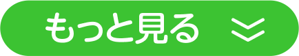 もっと見る